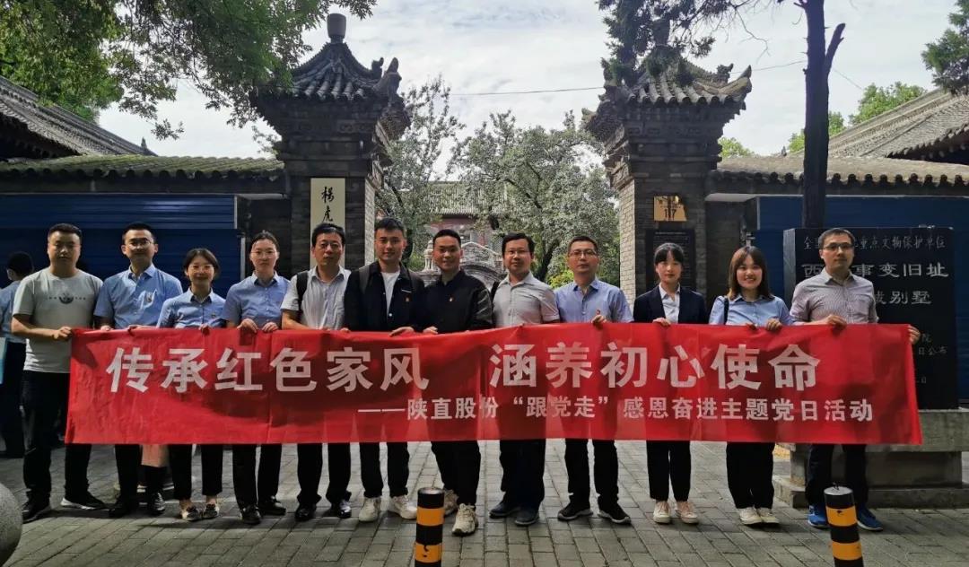 傳承紅色家風(fēng)，涵養(yǎng)初心使命 ——陜直股份開展“跟黨走”感恩奮進(jìn)主題黨日活動(dòng)