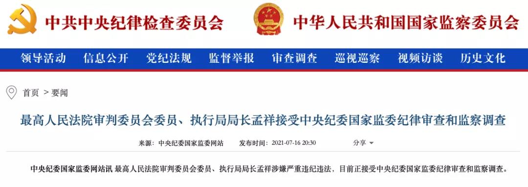 通報顯示上半年超90名廳局級以上政法系統(tǒng)領導被查，"違規(guī)插手案件處理"占比近七成
