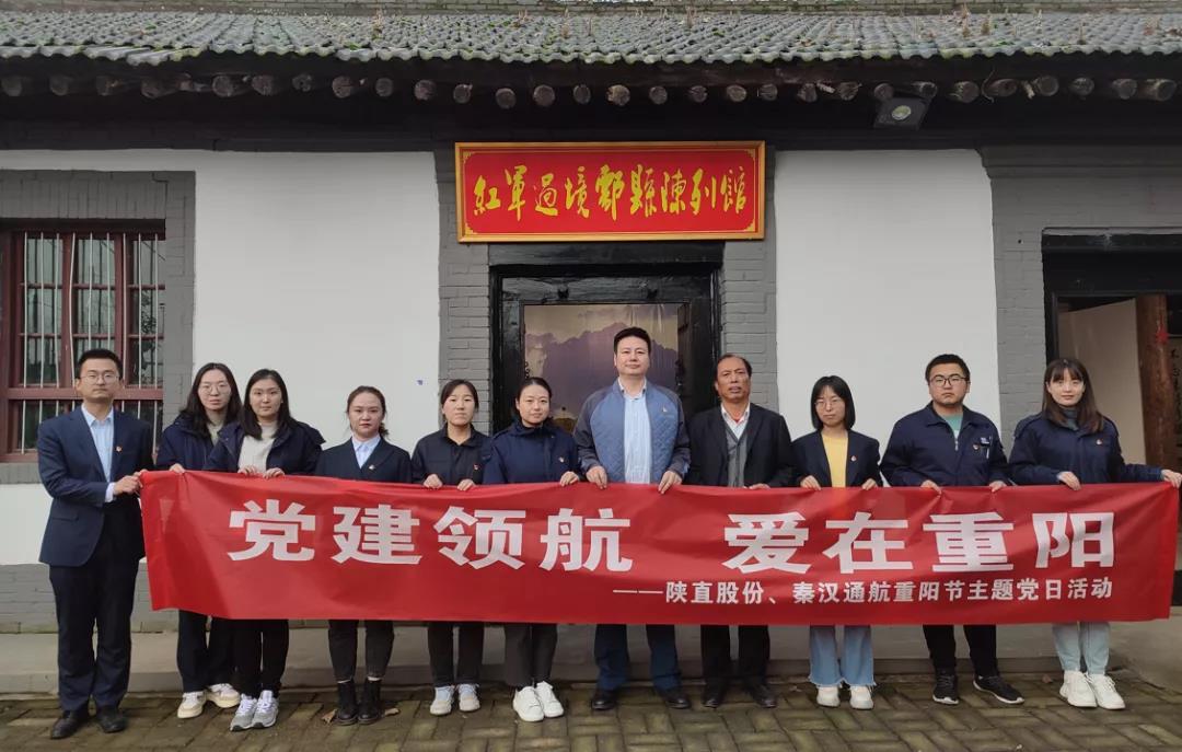 黨建領航 愛在重陽——陜直股份、秦漢通航組織開展重陽節(jié)主題黨日活動