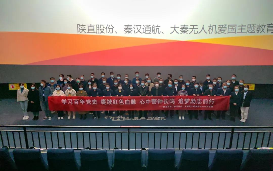 回顧崢嶸歲月 奮進嶄新征程——陜直股份、秦漢通航、大秦無人機組織紅色主題觀影活動