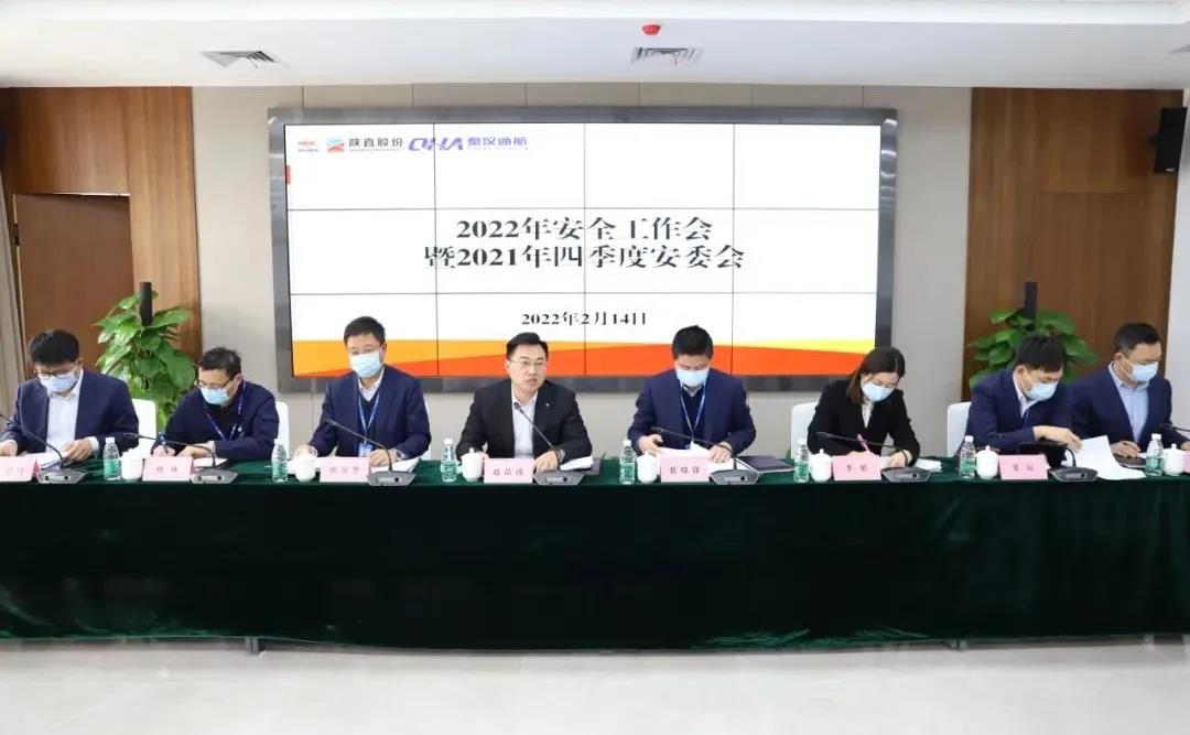 陜直股份、秦漢通航召開2022年度安全工作會(huì)