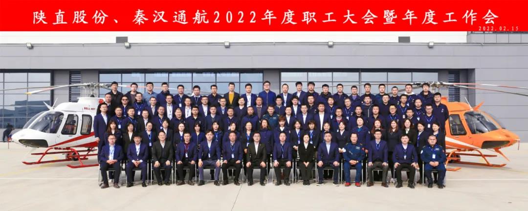 凝心聚力 穩(wěn)中求進(jìn)——陜直股份、秦漢通航召開2022年度職工大會(huì)暨年度工作會(huì)