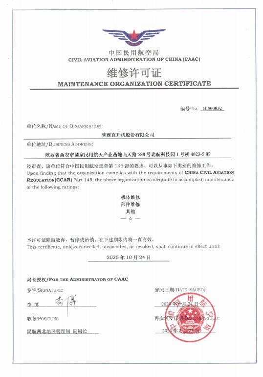 維修能力取得新突破！陜直股份維修能力增項獲局方批準