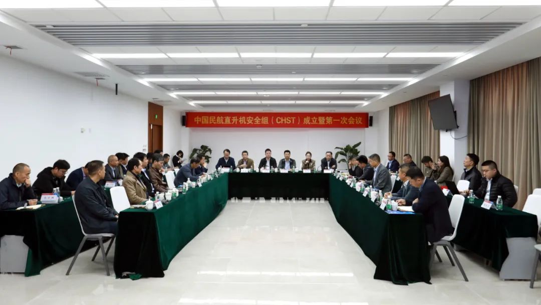 中國民航直升機安全組（CHST）成立暨第一次會議在陜西直升機產(chǎn)業(yè)發(fā)展園舉辦