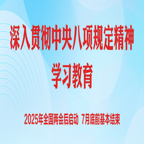 中共中央辦公廳印發(fā)《關(guān)于在全黨開展深入貫徹中央八項規(guī)定精神學(xué)習(xí)教育的通知》
